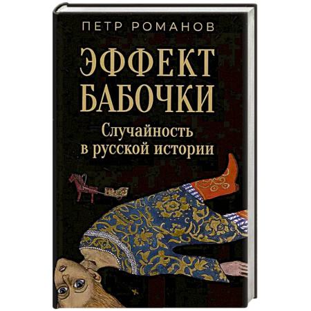 Общие работы по истории России, книга Эффект бабочки. Случайность в русской истории купить по скидке
