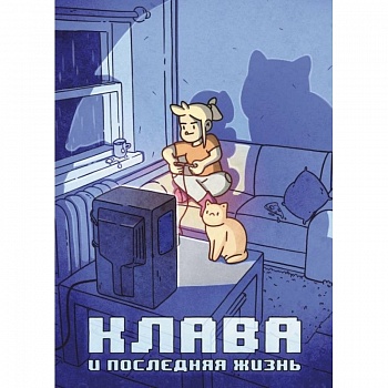 Клава и последняя жизнь Клава и последняя жизнь