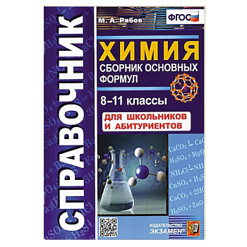 Справочник. Химия 8-11классы. Сборник основных формул Справочник. Химия 8-11классы. Сборник основных формул