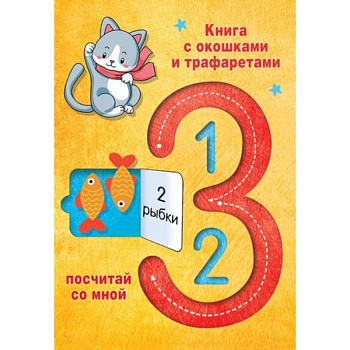 123 Посчитай со мной 123 Посчитай со мной