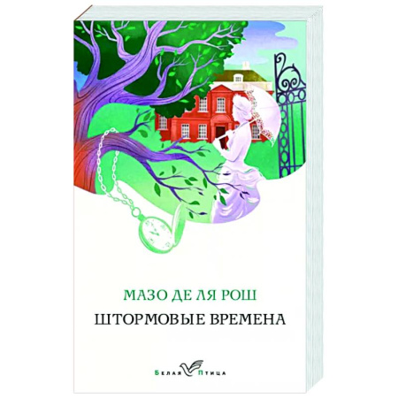Исторический роман, книга Штормовые времена купить по скидке