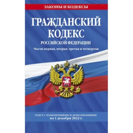 Гражданское право, книга Гражданский кодекс Российской Федерации. Части 1-4. По состоянию на 1 декабря 2022 года купить по скидке