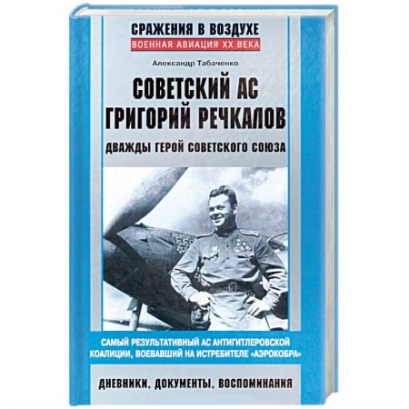Книги, книга Советский ас Григорий Речкалов купить по скидке