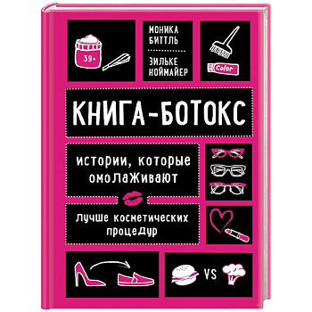 Книга-ботокс. Истории, которые омолаживают лучше косметических процедур Книга-ботокс. Истории, которые омолаживают лучше косметических процедур