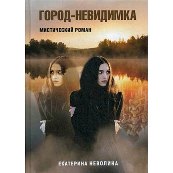 Город-невидимка Город-невидимка