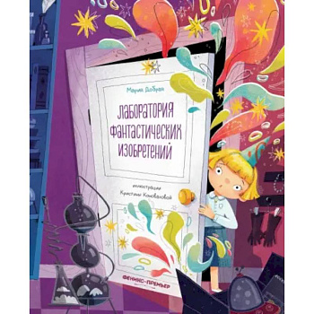 Лаборатория фантастических изобретений Лаборатория фантастических изобретений