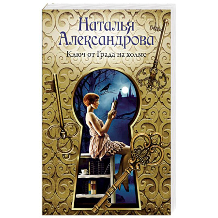 Отечественный женский детектив, книга Ключ от Града на холме купить по скидке