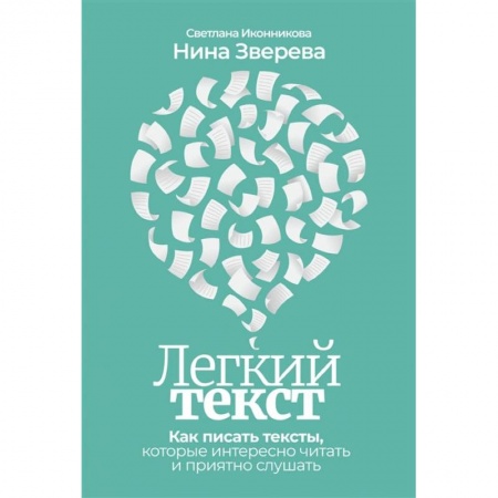 Психология. Общие работы, книга Легкий текст: Как писать тексты, которые интересно читать и приятно слушать купить по скидке