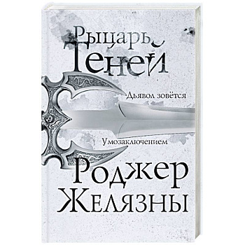 Рыцарь теней Рыцарь теней