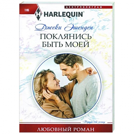 Зарубежный любовный роман, книга Поклянись быть моей купить по скидке