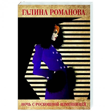 Отечественный женский детектив, книга Ночь с роскошной изменницей купить по скидке