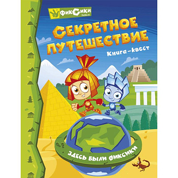 Фиксики. Секретное путешествие. Книга-квест