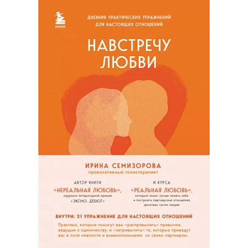 Навстречу любви. Дневник практических упражнений для настоящих отношений Навстречу любви. Дневник практических упражнений для настоящих отношений