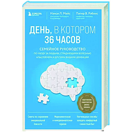 Красота и здоровье, книга День, в котором 36 часов. Семейное руководство по уходу за людьми, страдающими болезнью Альцгеймера и другими видами деменции купить по скидке