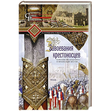 Другие страны Азии и Африки, книга Завоевания крестоносцев. Королевство Балдуина I и франкский Восток купить по скидке