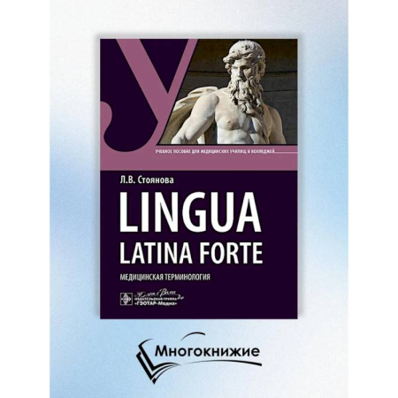 Медицина. Фармакология, книга Lingua latina forte. Медицинская терминология купить по скидке