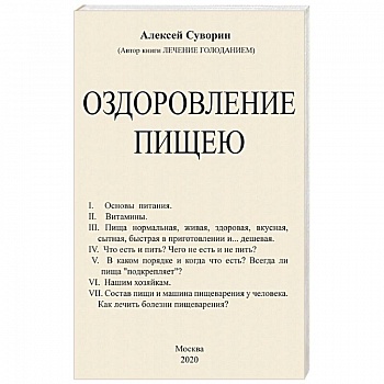 Оздоровление пищею Оздоровление пищею