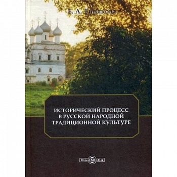 Исторический процесс в русской народной традиционной культуре Исторический процесс в русской народной традиционной культуре