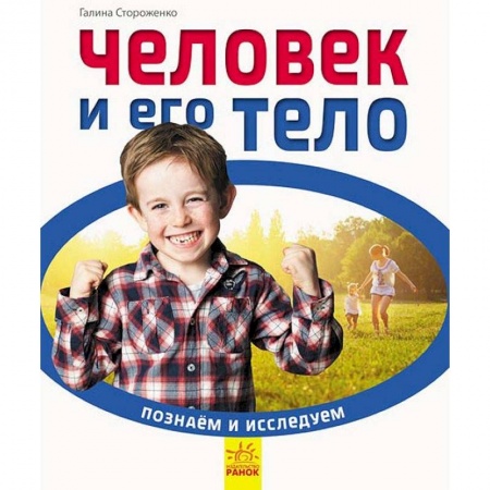 Человек. Земля. Вселенная, книга Человек и его тело купить по скидке