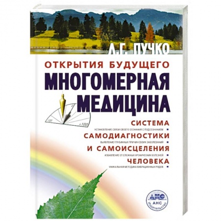 Книги, книга Многомерная медицина. Система самодиагностики и самоисцеления человека купить по скидке