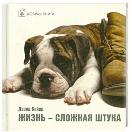 Книги, книга Жизнь - сложная штука купить по скидке