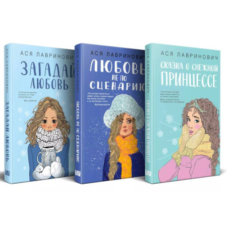 Отечественный любовный роман, книга Зимний комплект хитов Аси Лавринович. Сказка о снежной принцессе + Любовь не по сценарию + Загадай любовь купить по скидке