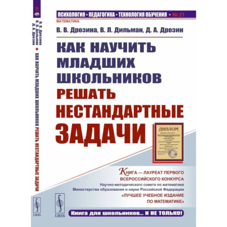 Математика. Алгебра. Геометрия, книга Как научить младших школьников решать нестандартные задачи купить по скидке