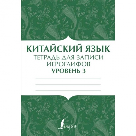 Учебники, самоучители, пособия, книга Китайский язык: тетрадь для записи иероглифов для уровня 3 купить по скидке