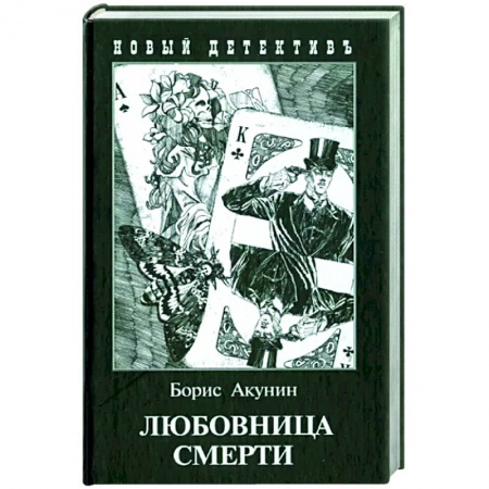 Классика отечественного детектива, книга Любовница смерти купить по скидке