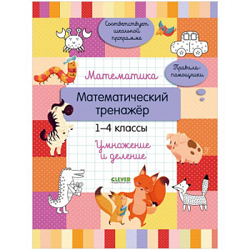 Начальная школа. Математика. Математический тренажер. 1-4 классы. Умножение и деление Начальная школа. Математика. Математический тренажер. 1-4 классы. Умножение и деление