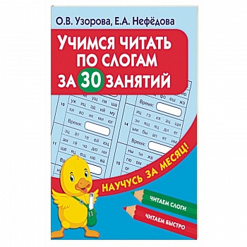 Учимся читать по слогам за 30 занятий Учимся читать по слогам за 30 занятий