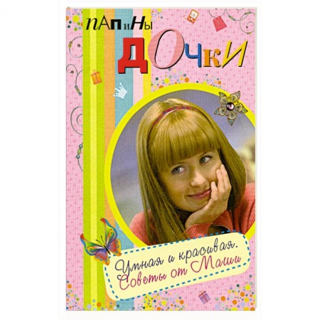 Книги, книга Папины дочки. Умная и красивая. Советы от Маши купить по скидке
