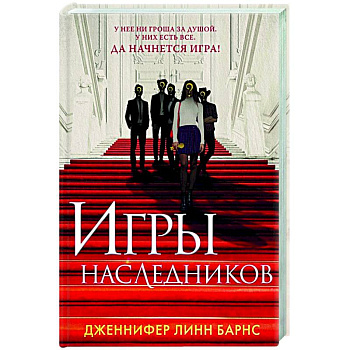 Игры наследников Игры наследников
