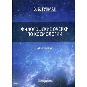 Философские очерки по космологии Философские очерки по космологии