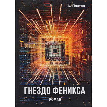 Гнездо Феникса Гнездо Феникса