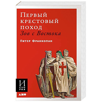 Первый крестовый поход: зов с Востока Первый крестовый поход: зов с Востока