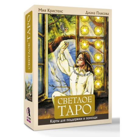 Гадание по картам Таро, книга Светлое Таро. Карты для поддержки и помощи купить по скидке