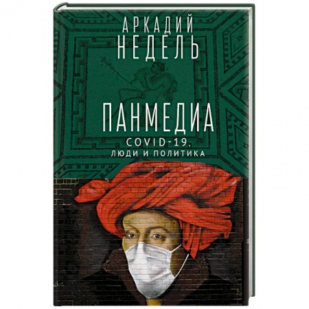 Книги, книга Пандемия.COVID-19,люди и политика. купить по скидке