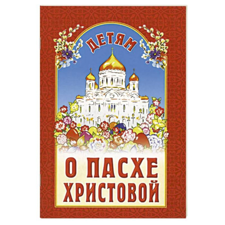 Религиозная литература для детей, книга Детям о Пасхе Христовой. Сборник купить по скидке