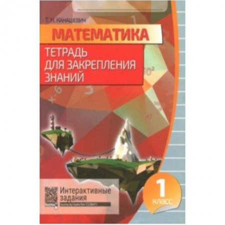 Математика. Алгебра. Геометрия, книга Математика. 1 класс. Тетрадь для закрепления знаний (+QR) купить по скидке