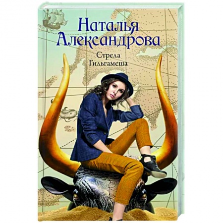 Отечественный женский детектив, книга Стрела Гильгамеша купить по скидке
