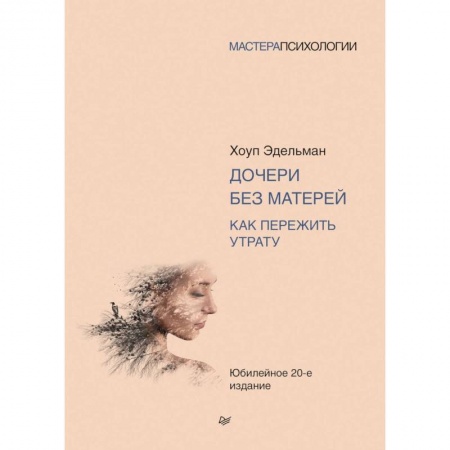 Психология личности, книга Дочери без матерей. Как пережить утрату купить по скидке