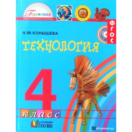Технология, книга Технология. 4 класс. Учебник. ФГОС купить по скидке