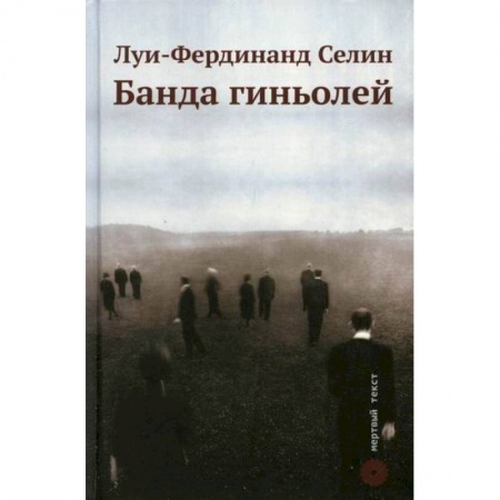 Зарубежная современная проза, книга Банда гиньолей купить по скидке