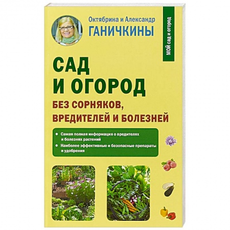 Защита растений от болезней и вредителей. Удобрения, книга Сад и огород без сорняков, вредителей и болезней купить по скидке