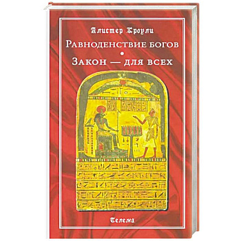 Равноденствие богов. Закон - для всех Равноденствие богов. Закон - для всех