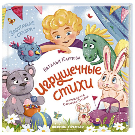 Сказки отечественных писателей, книга Игрушечные стихи купить по скидке