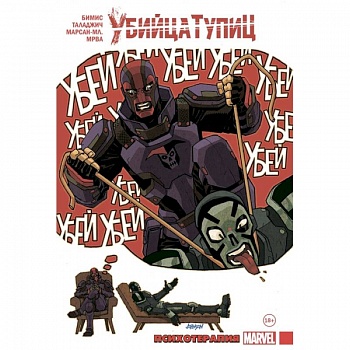 Убийца Тупиц. Психотерапия Убийца Тупиц. Психотерапия