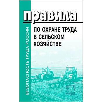 Правила по охране труда в сельском хозяйстве