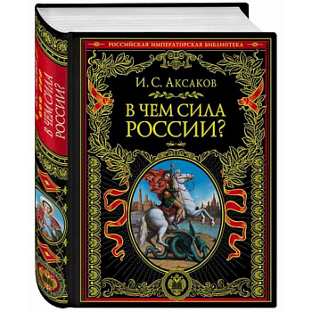 В чем сила России? В чем сила России?